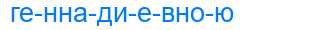 Деление слова геннадиевною