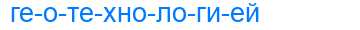Деление слова геотехнологией