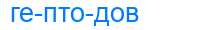 Деление слова гептодов
