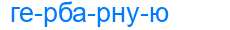 Деление слова гербарную
