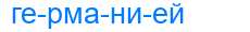 Деление слова германией