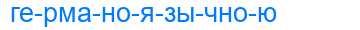 Деление слова германоязычною