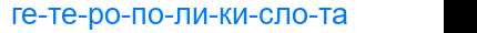 Деление слова гетерополикислота