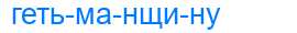 Деление слова гетьманщину