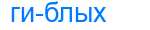 Деление слова гиблых