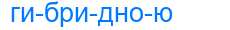Деление слова гибридною