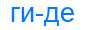 Деление слова гиде