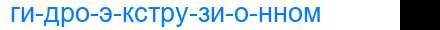 Деление слова гидроэкструзионном