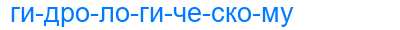 Деление слова гидрологическому