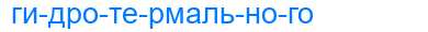 Деление слова гидротермального