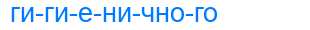 Деление слова гигиеничного