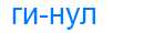 Деление слова гинул