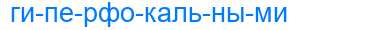 Деление слова гиперфокальными