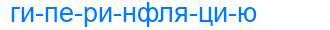 Деление слова гиперинфляцию