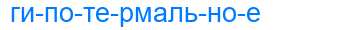 Деление слова гипотермальное