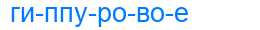 Деление слова гиппуровое
