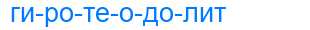 Деление слова гиротеодолит