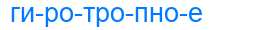 Деление слова гиротропное
