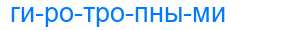 Деление слова гиротропными