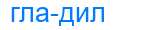 Деление слова гладил