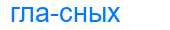 Деление слова гласных