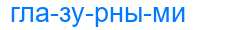 Деление слова глазурными