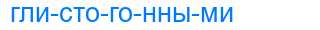 Деление слова глистогонными
