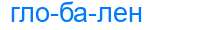 Деление слова глобален