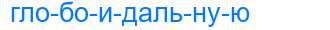 Деление слова глобоидальную