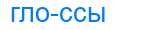 Деление слова глоссы