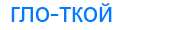 Деление слова глоткой