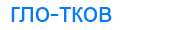 Деление слова глотков