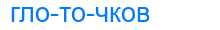 Деление слова глоточков