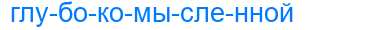 Деление слова глубокомысленной