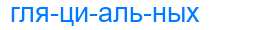 Деление слова гляциальных