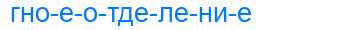 Деление слова гноеотделение