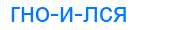 Деление слова гноился