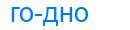 Деление слова годно