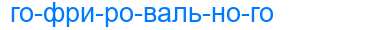 Деление слова гофрировального