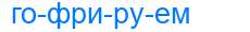 Деление слова гофрируем