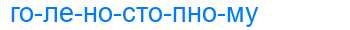 Деление слова голеностопному