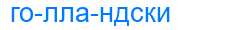 Деление слова голландски