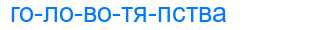Деление слова головотяпства