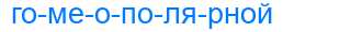 Деление слова гомеополярной