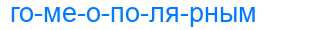 Деление слова гомеополярным