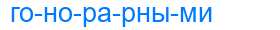 Деление слова гонорарными
