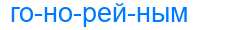 Деление слова гонорейным