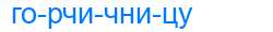 Деление слова горчичницу