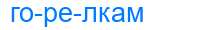 Деление слова горелкам