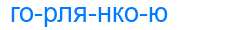 Деление слова горлянкою